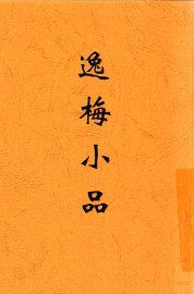 逸梅小品 - 封面图