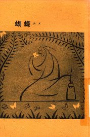 胡蝶  第2版 - 封面图
