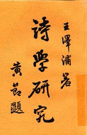 诗学研究 - 封面图