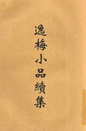 逸梅小品续集 - 封面图