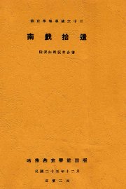 南戏拾遗 - 封面图