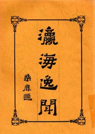 瀛海逸闻全册 - 封面图