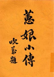 蕙娘小传  冰天鸿影 - 封面图