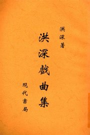 洪深戏曲集 - 封面图