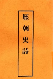 历朝史诗 - 封面图