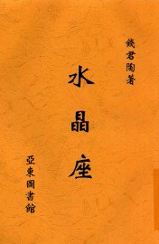 水晶座 - 封面图