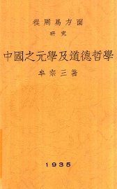 从周易方面研究中国之元学及道德哲学 - 封面图