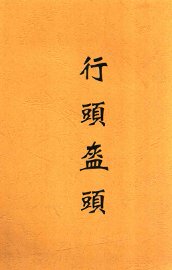 行头盔头  二卷 - 封面图