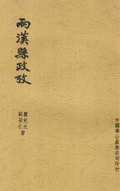 两汉县政考 - 封面图