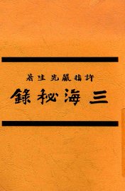 三海秘录 - 封面图