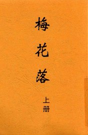 梅花落  上 - 封面图