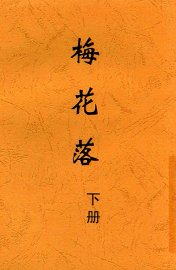 梅花落  下 - 封面图