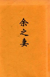 余之妻 - 封面图