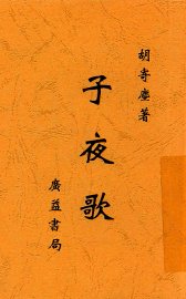 子夜歌  第2版 - 封面图