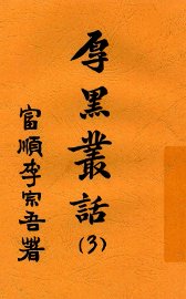 厚黑丛话  3 - 封面图