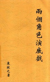 两个角色演底戏 - 封面图