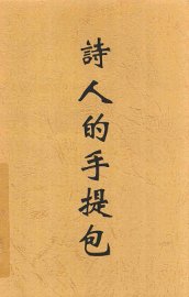 诗人的手提包 - 封面图