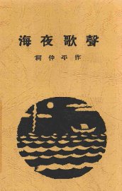 海夜歌声 - 封面图