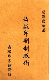 凸版印刷制版术 - 封面图