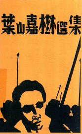 叶山嘉树选集 - 封面图