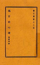 谣言的心理 - 封面图