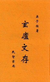玄庐文存  全1册 - 封面图