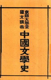 中国文学史 - 封面图