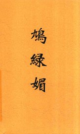 鸠绿媚 - 封面图