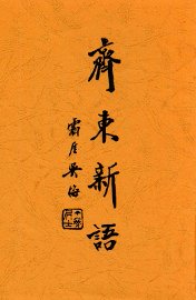 齐东新语 - 封面图