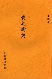 爱之冲突 - 封面图