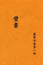 腾固作集  第1种  壁画  全1册 - 封面图