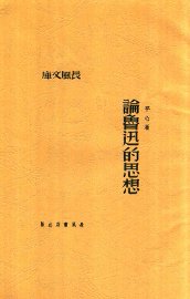 论鲁迅的思想 - 封面图