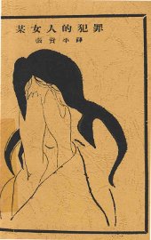 某女人的犯罪 - 封面图