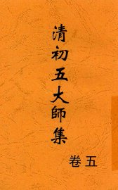 清初五大师集  卷5  第2版 - 封面图