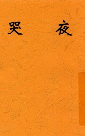 夜哭  第2版 - 封面图