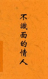 不识面的情人  短篇创作集 - 封面图