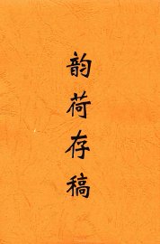 韵荷存稿 - 封面图