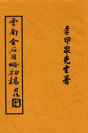 云南金石目略初稿 - 封面图