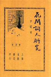 花间词人研究 - 封面图