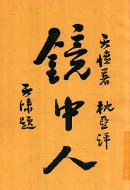 镜中人 - 封面图