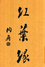 红叶缘 - 封面图