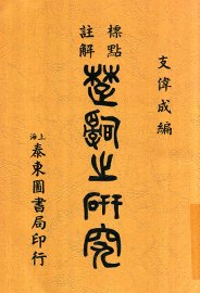 楚辞之研究  全1册  第7版 - 封面图