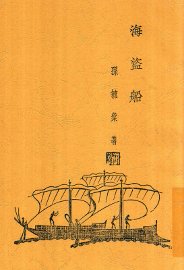 海盗船 - 封面图