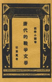 唐代的战争文学 - 封面图