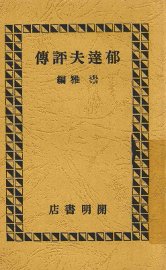 郁达夫评传 - 封面图