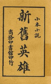 新旧英雄 - 封面图