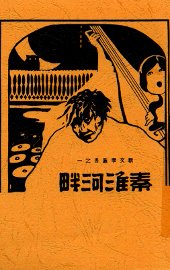 秦淮河畔 - 封面图