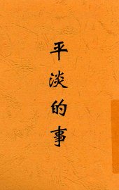平淡的事 - 封面图