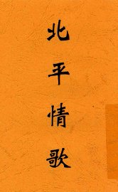 北平情歌 - 封面图