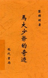 马大少爷的奇迹 - 封面图